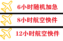 青岛航空快运快递公司,专业空运当天件
